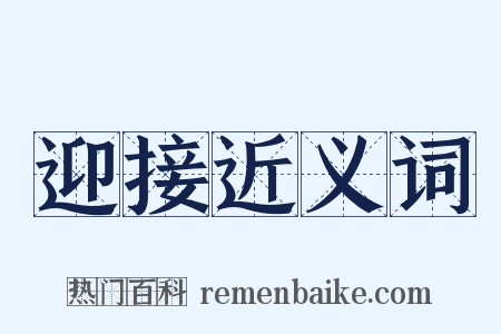 迎接近义词是什么意思的图片